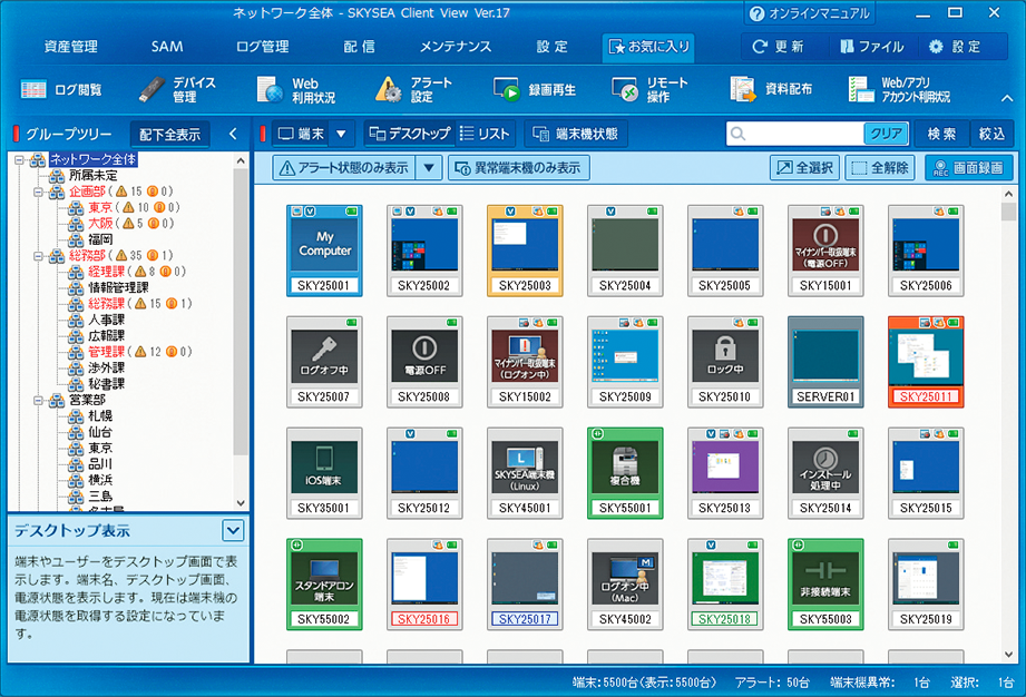screenshot of SKYSEA Client View